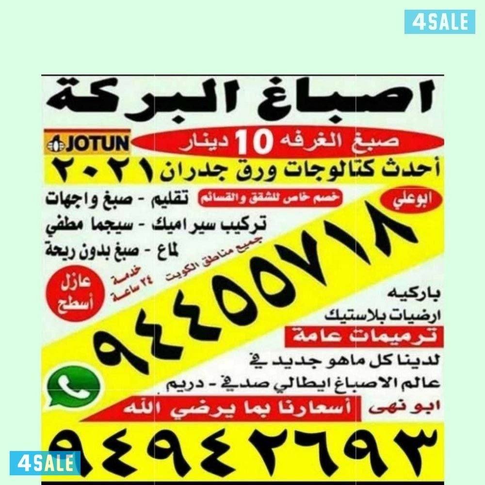 صباغ أبو علي لدينا كل ما هو جديد في عالم الاصباغ0