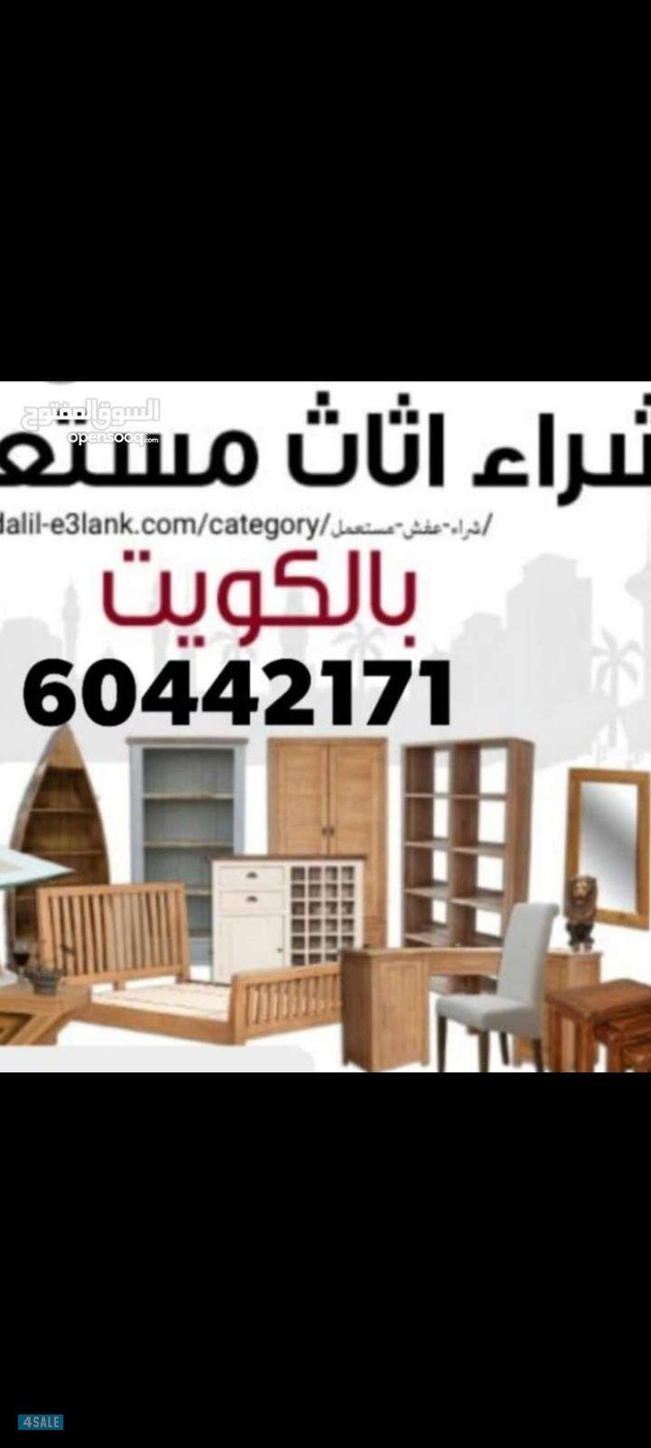 نشتري جميع الاثاث المستعمل وتكيف وجميع سكراب0