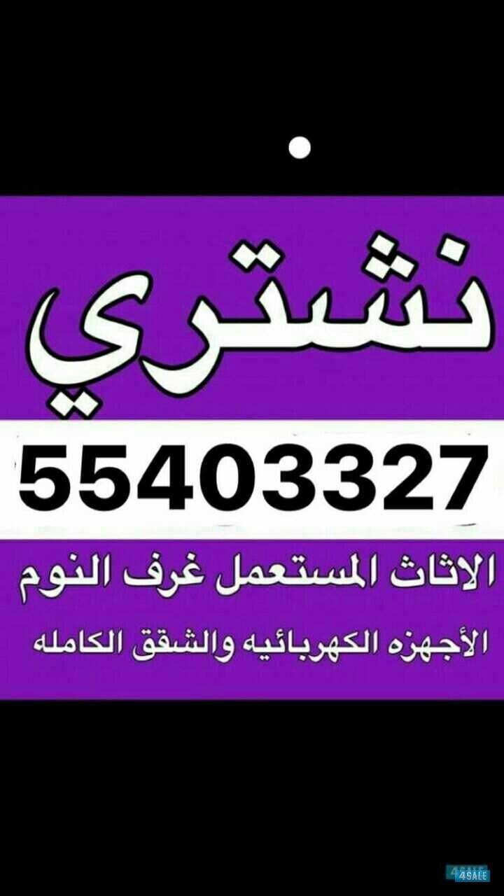 نشتري الأثاث المستعمل والاجهزه الكهربائي0