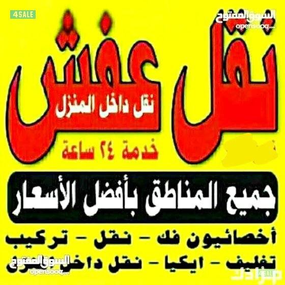 نقل عفش نقل داخل وخارج المنزل0