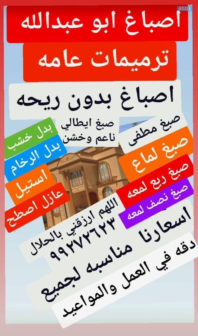 اصباغ ابو عبدالله لجميع انواع الاصباغ وترميمات عامه0