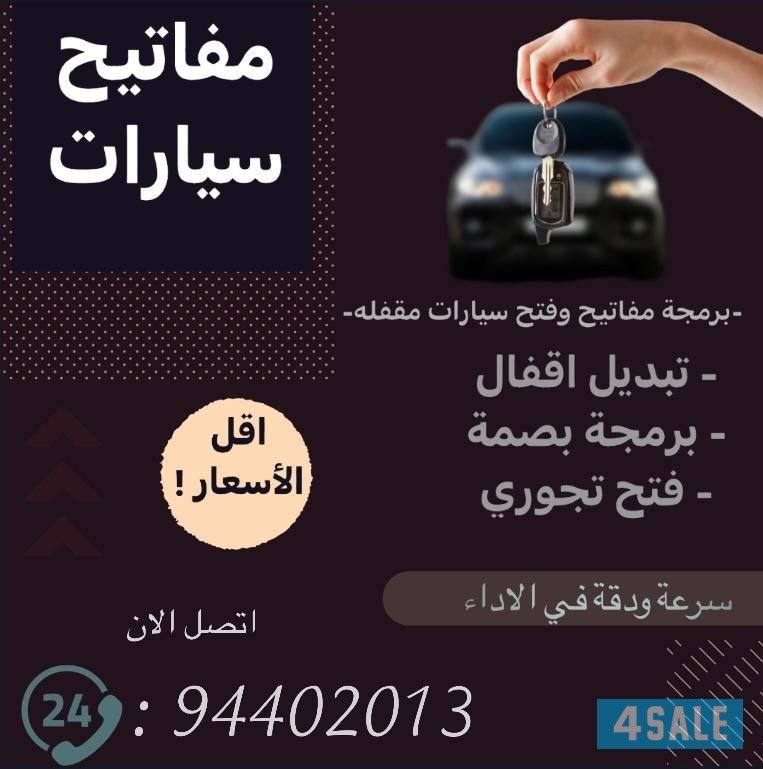 فتح سيارة مقفلة وعمل مفتاح فتح اقفال الابواب والتجوري خدمة سريعة ٢٤س0