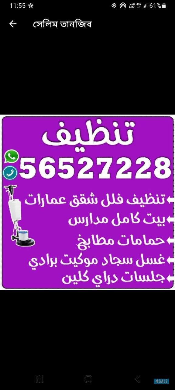 غسيل الشقق وبيت كامل وكنابات وحمامات وسيراميك غسيل السجاد والكنف0