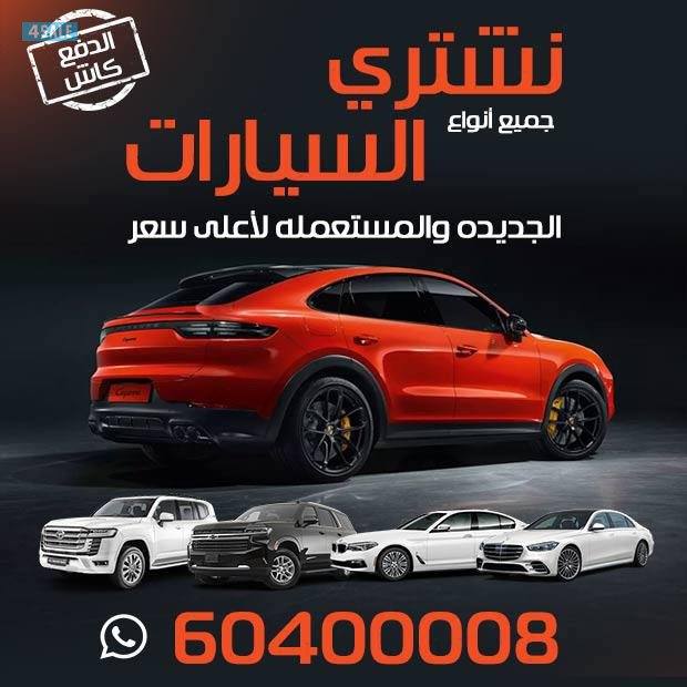 نشـتري جميـع أنواع السـيارات 🔴 بأفضـل الأسـعار 🔴0