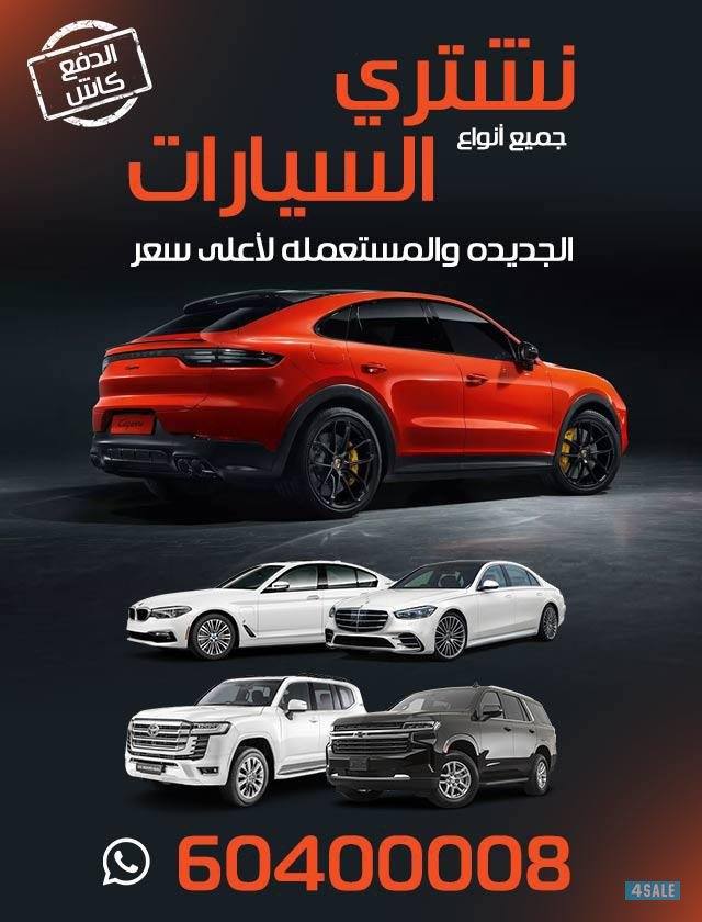 نشـتري جميـع أنواع السـيارات 🔴 بأفضـل الأسـعار 🔴1