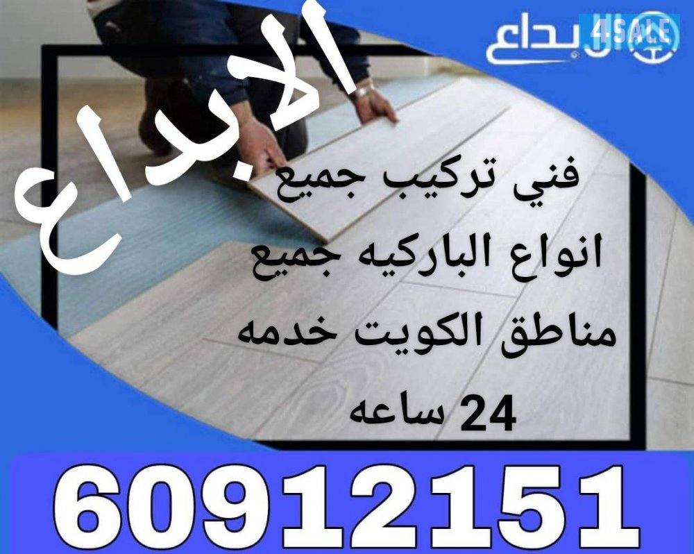 فني باركيه بيع و تركيب باركيه بأفضل الأسعار فني شغل باركيه معلم باركيه0