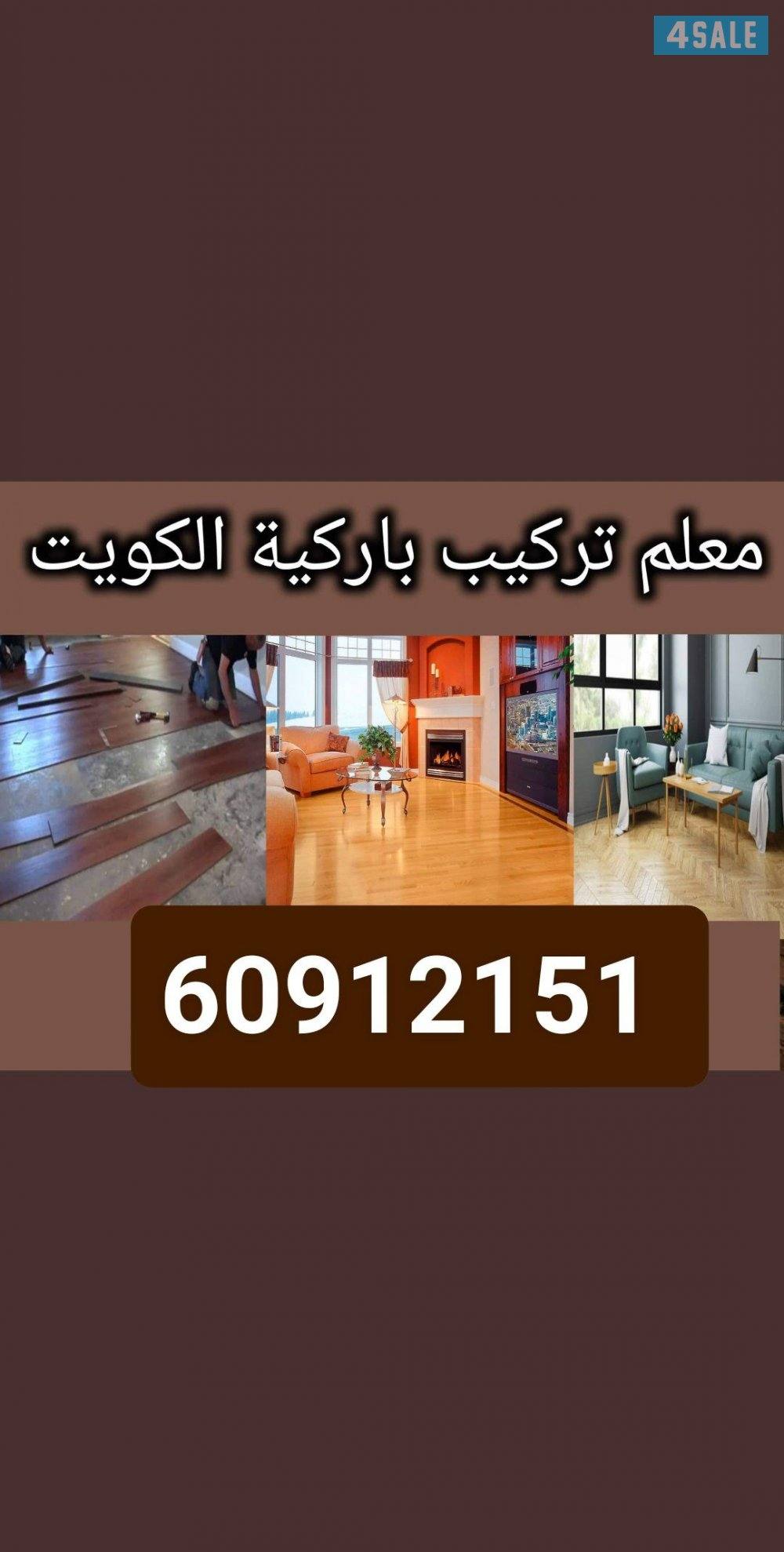 فني باركيه بيع و تركيب باركيه بأفضل الأسعار فني شغل باركيه معلم باركيه1