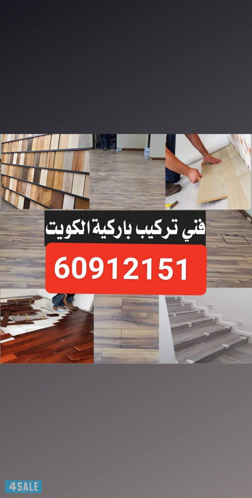 فني باركيه بيع و تركيب باركيه بأفضل الأسعار فني شغل باركيه معلم باركيه2