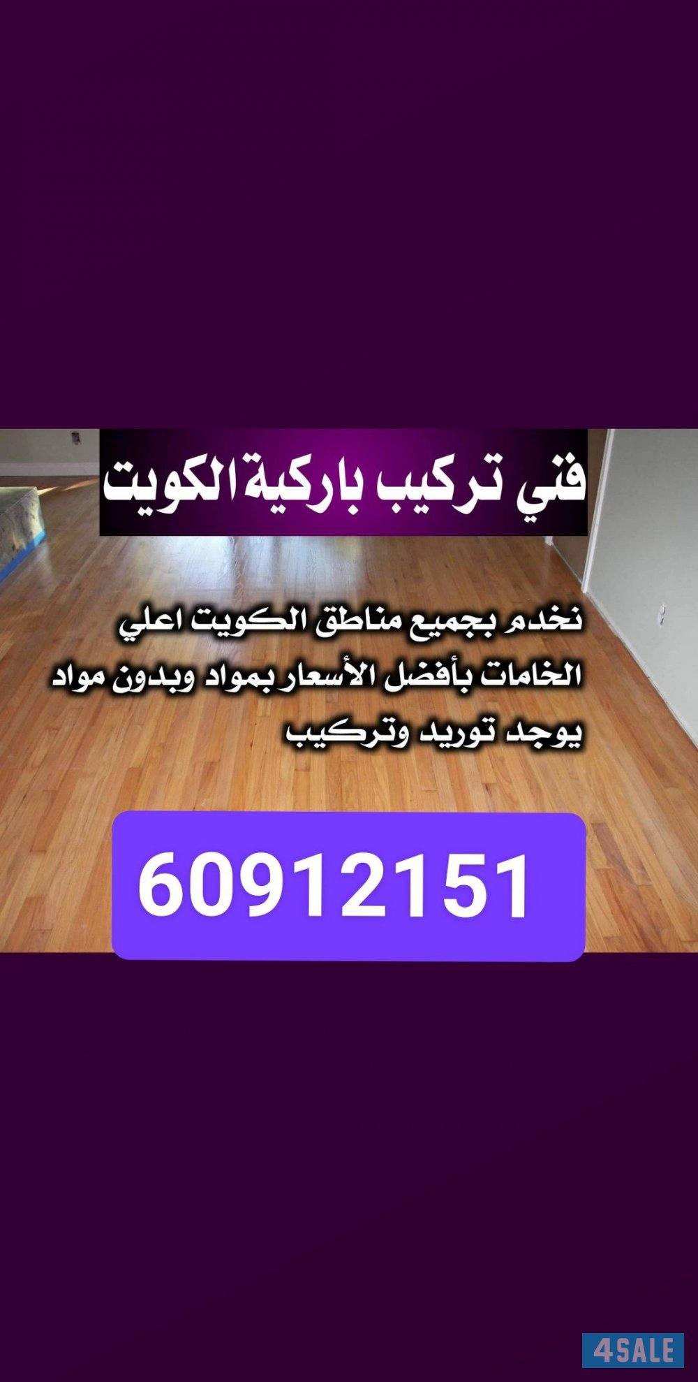 فني باركيه بيع و تركيب باركيه بأفضل الأسعار فني شغل باركيه معلم باركيه3