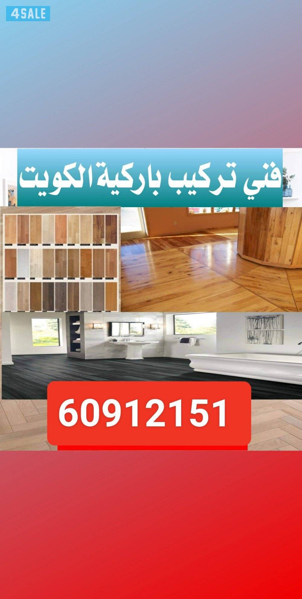 فني باركيه بيع و تركيب باركيه بأفضل الأسعار فني شغل باركيه معلم باركيه5