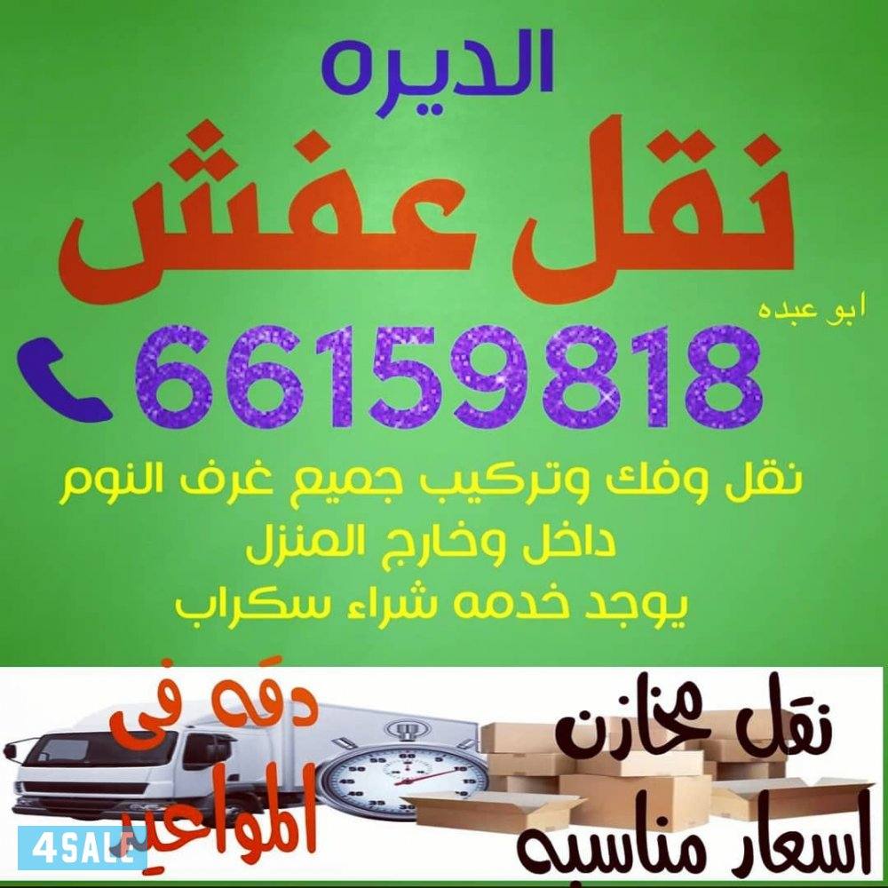 نقل عفش وشراء استكراب وشيل انقاض ٢٤ ساعه عمل فك وتركيب2