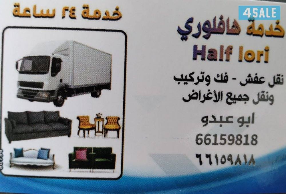 نقل عفش وشراء استكراب وشيل انقاض ٢٤ ساعه عمل فك وتركيب5