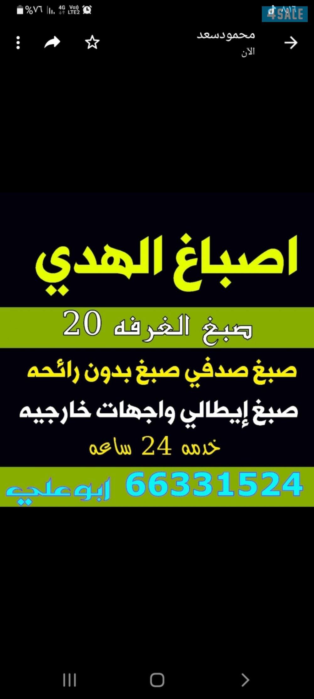 اصباغ ابو علي خدمه ٢٤ساعه0