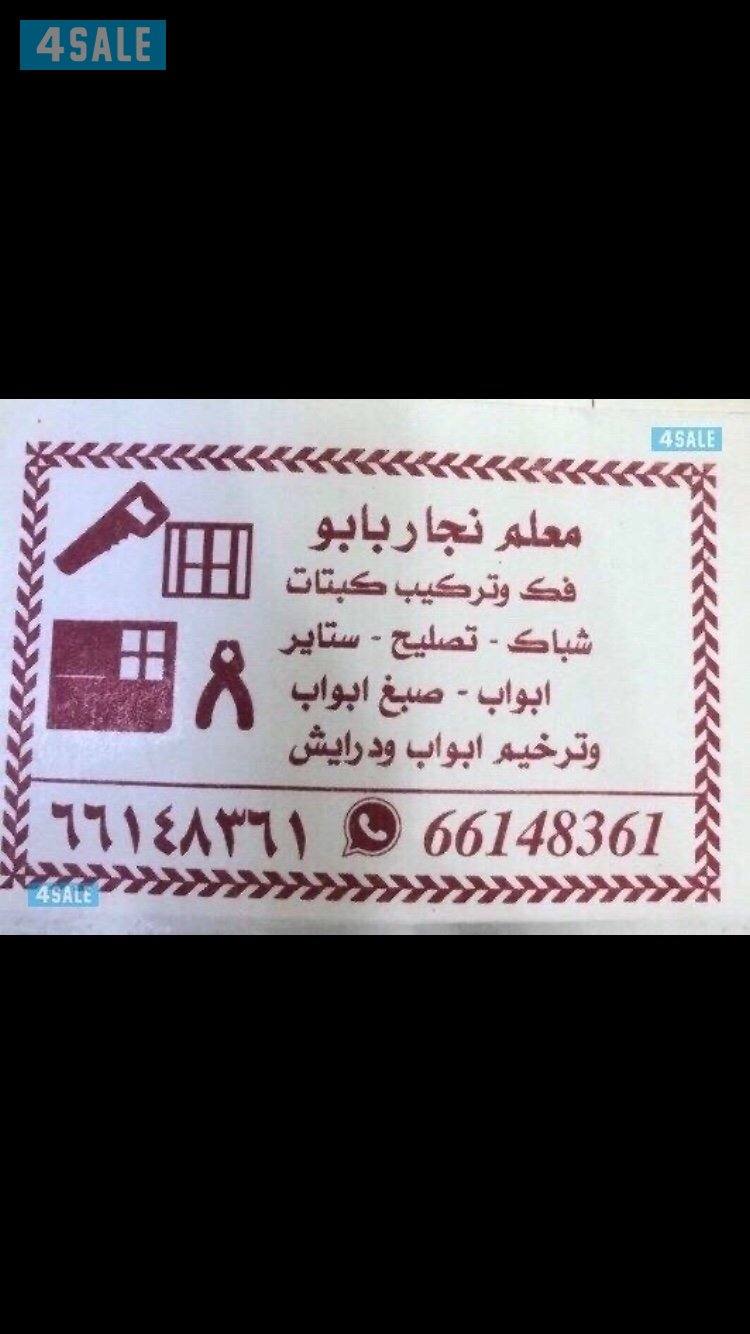 معلم نجار فك وتركيب كبتات .تركيب ستاير. صبغ ابواب . صبغ البيت0