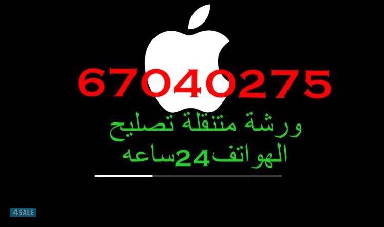 فني ايفون وايباد الهواتف ورشة تصليح وكمبيوتر ولابتوب خدمة منازل5