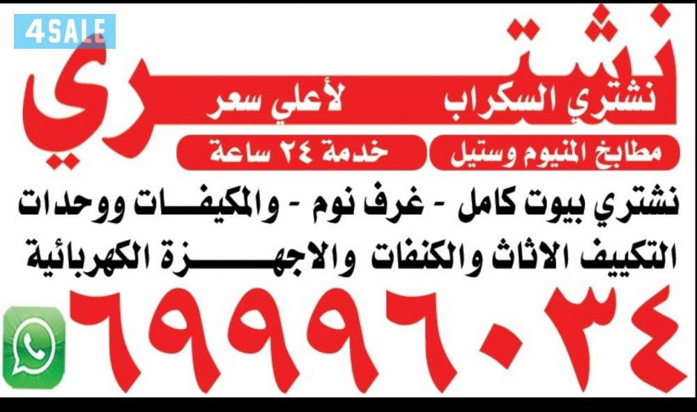 نشتري الاثاثالمستعمل بأعلى الاسعار0