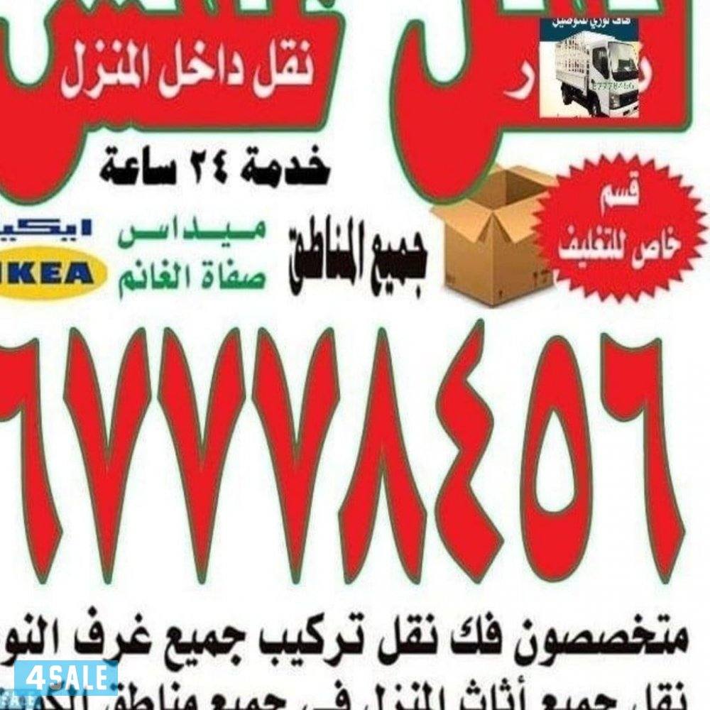 نقل عفش ٢٤ساعه بانسب الأسعار0