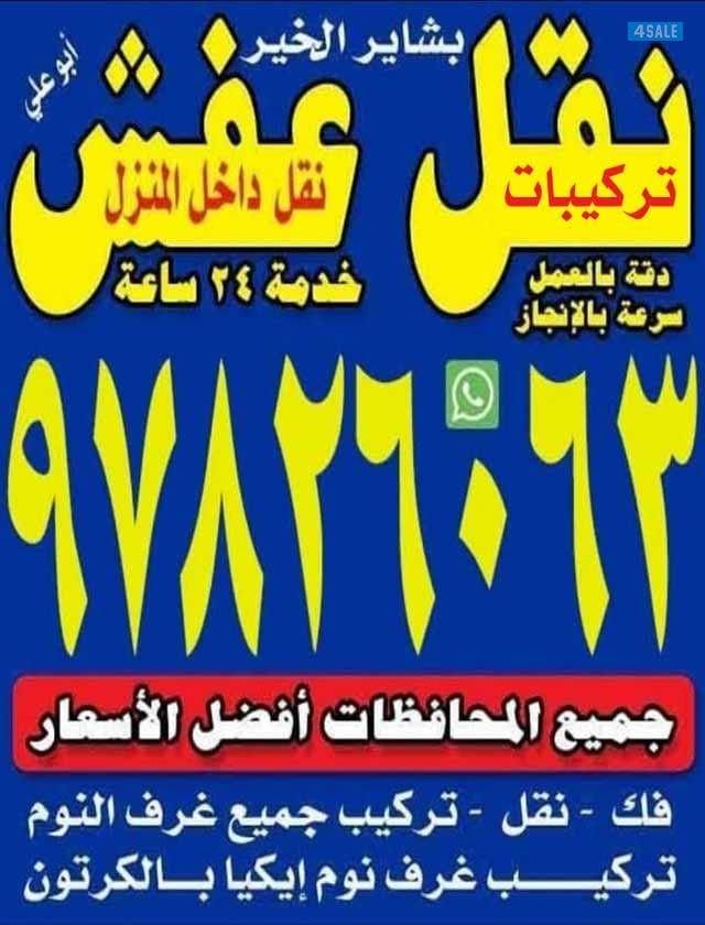 نقل عفش انسب الأسعار جميع المناطق0