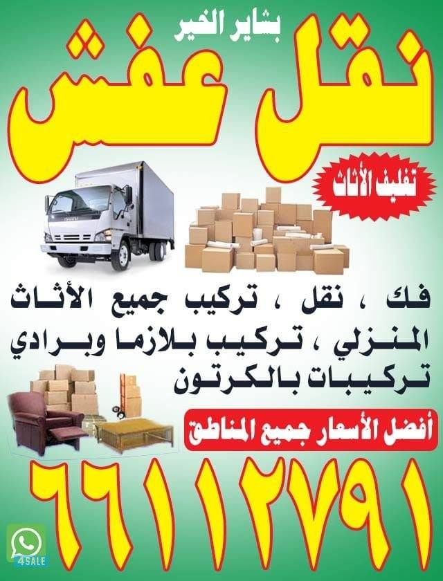 نقل عفش الكويت نقل فك تركيب جميع انواع الأثاث وغرف النوم0