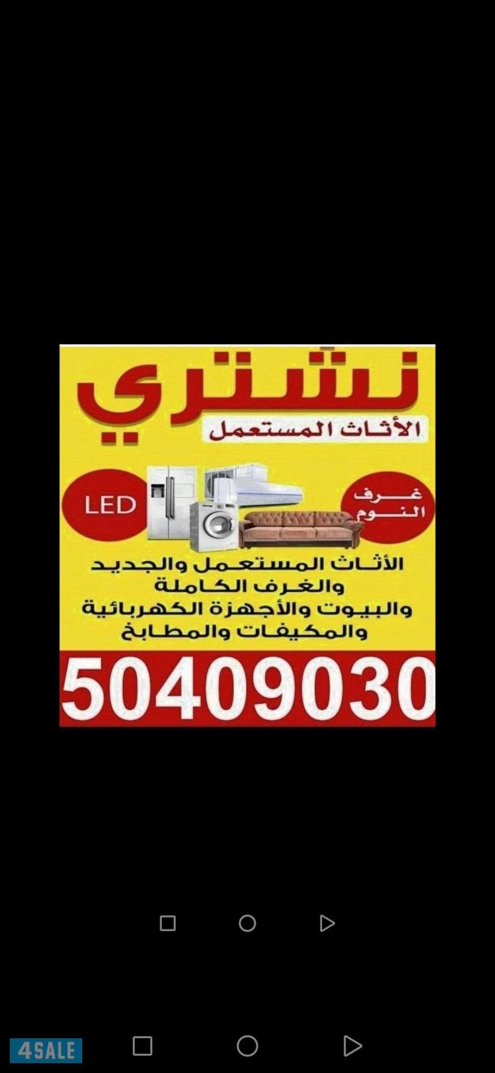 نشتري الأثاث المستعمل والاجهزة الكهربائيه وغرف النوم واطقم الكنب والمط0