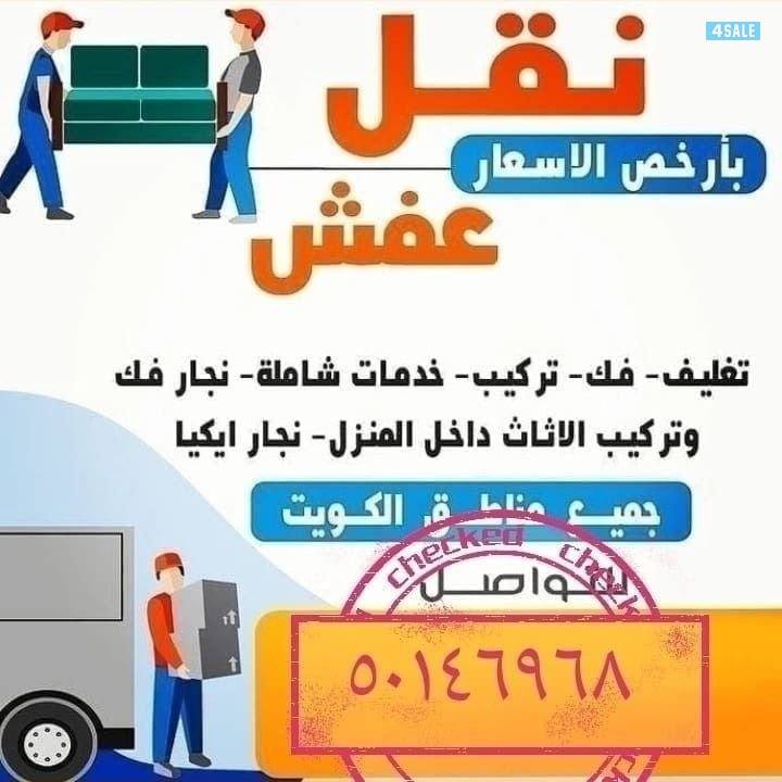 نقل عفش نجار فك وتركيب جميع أنواع الأثاث ونقل داخل المنزل اداره ابو نو0