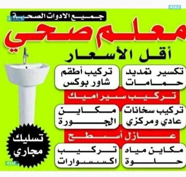 فني صحي وتسليك مجاري وبالوعات وتنظيف مناهيل1