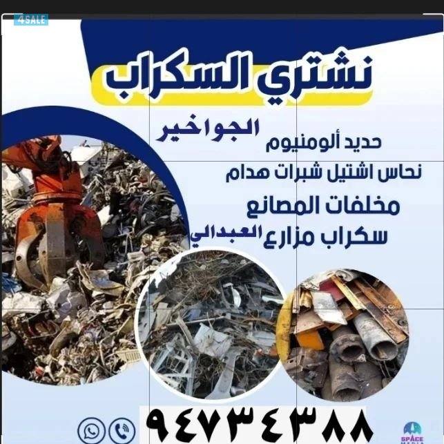 نشتري سكراب الحديد في المزارع العبدالي والوافراه والجواخير0