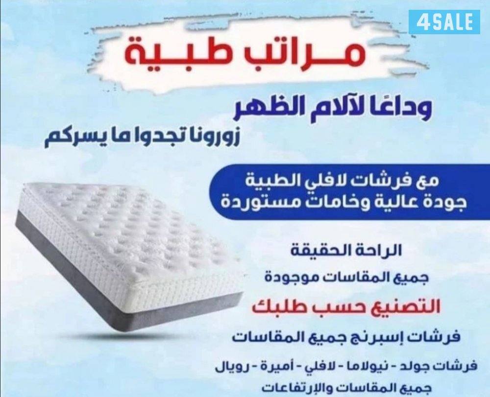 فرشات طبيه عاليه الجوده البغلي والوطنية للاسفنج والمراتب الطبي بأقل ال3