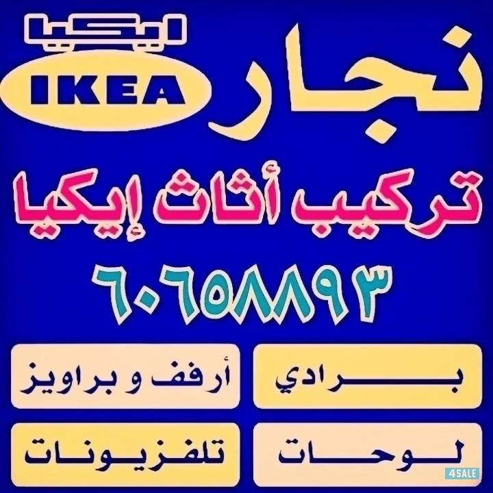نجار ايكيا🔨كبتات🔨ستائر🔨ارفف 🔨سرير🔨 اضاءات ايكيا0