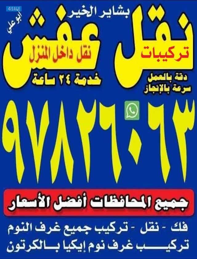 نور الكويت افضل الأسعار لنقل العفش والأثاث جميع المنا0