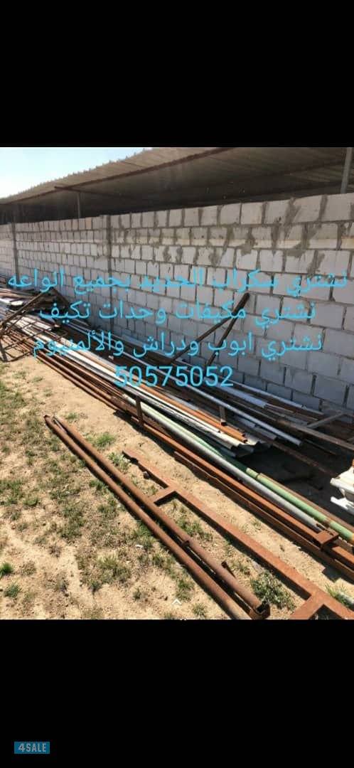 نشتري سكراب الحديد والالمنيوم والكيربي والنحاس جميع مناطق الكويت0