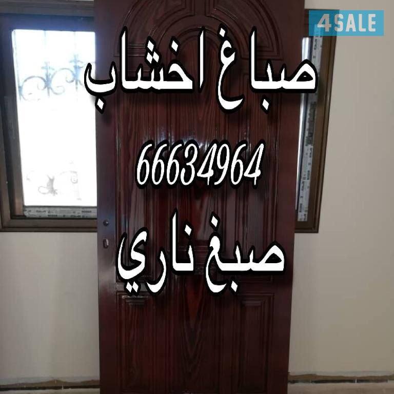 صباغ  ابواب خشب كبتات  طاولات0