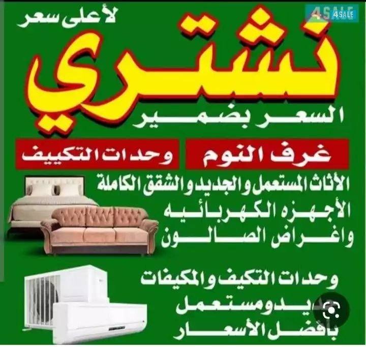 نشتري الاجهزه الكهربائي المكيفات والثلاجات والتلفيزيونات0