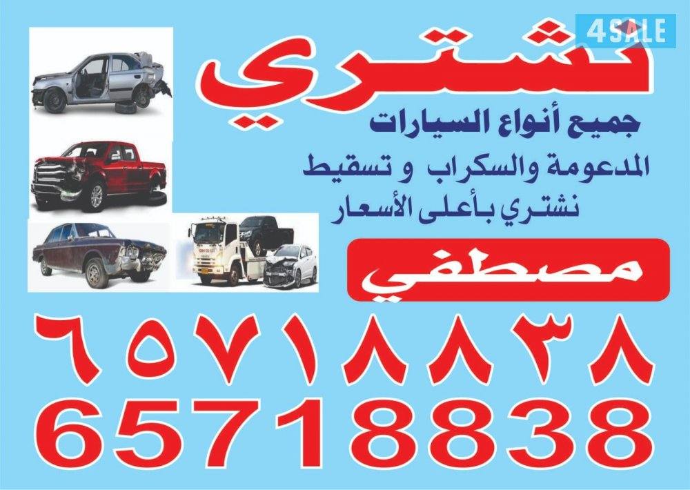 نشتري جميع انواع السيارات المدعومة والسكر اب0