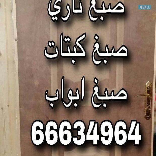 صباغ ابواب كبتتات0