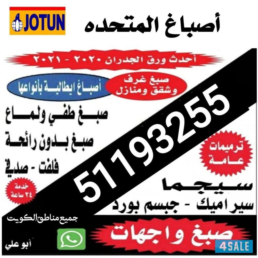 اصباغ المتحده √ انسب الاسعار جميع المناطق0