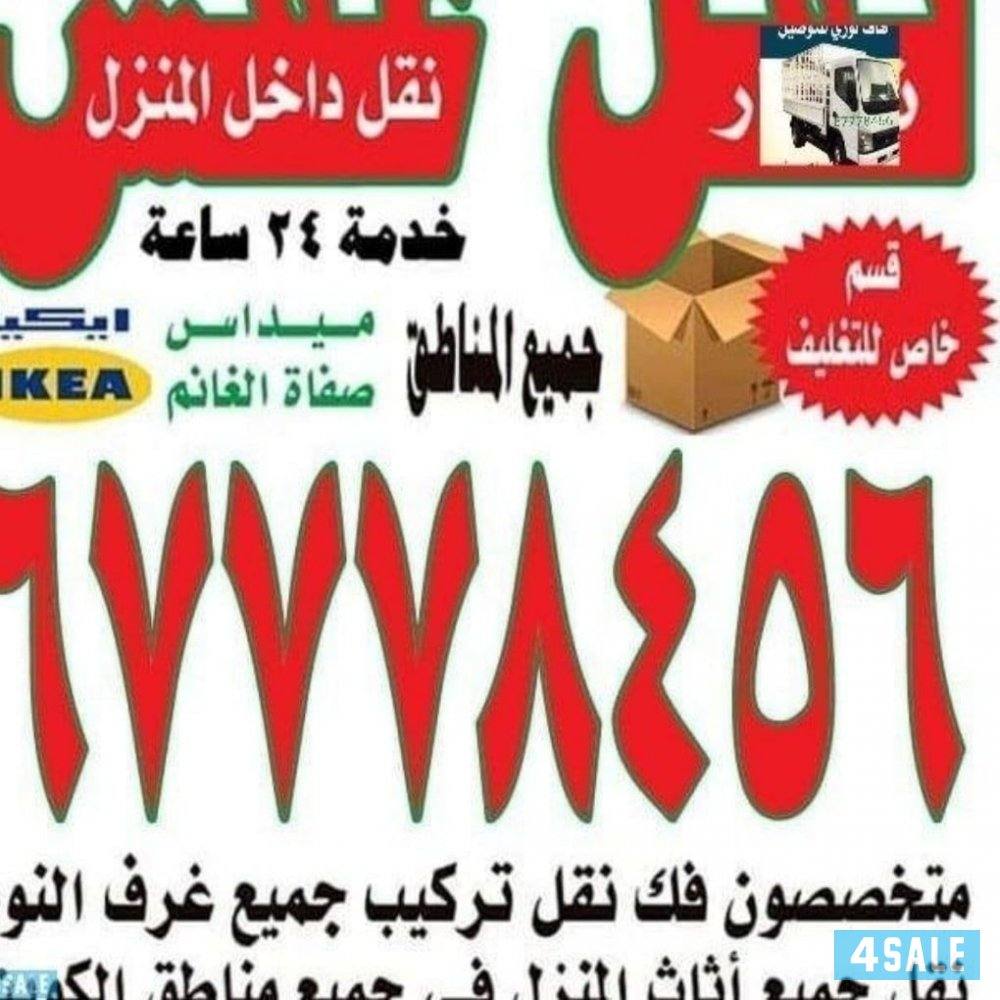 نقل عفش الكويت0