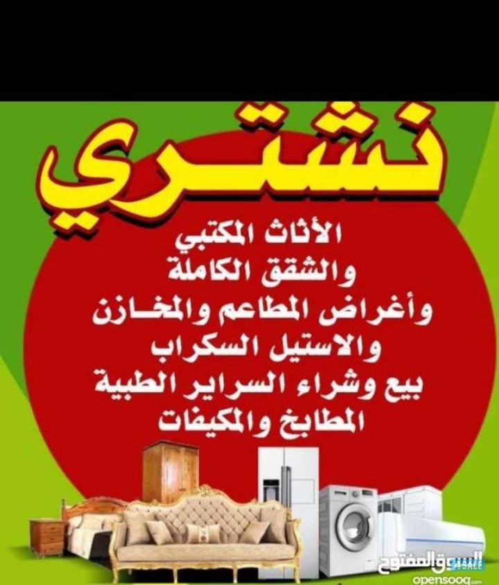 نشتري الأثاث المستعمل وغرف النوم المكيفات والمطابخ السكراب0