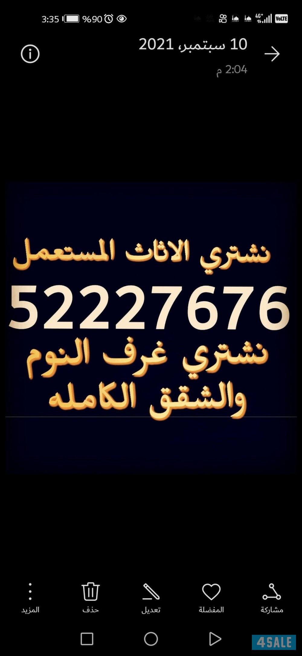 شراء الاثاث المستعمل0