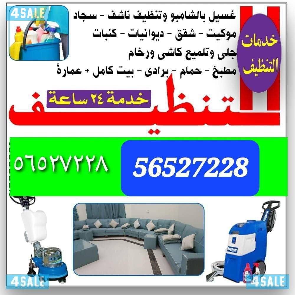 غسيل البيت كامل غسيل الديوانيات غسيل السجاد غسيل المطابخ غسيل الشقق0