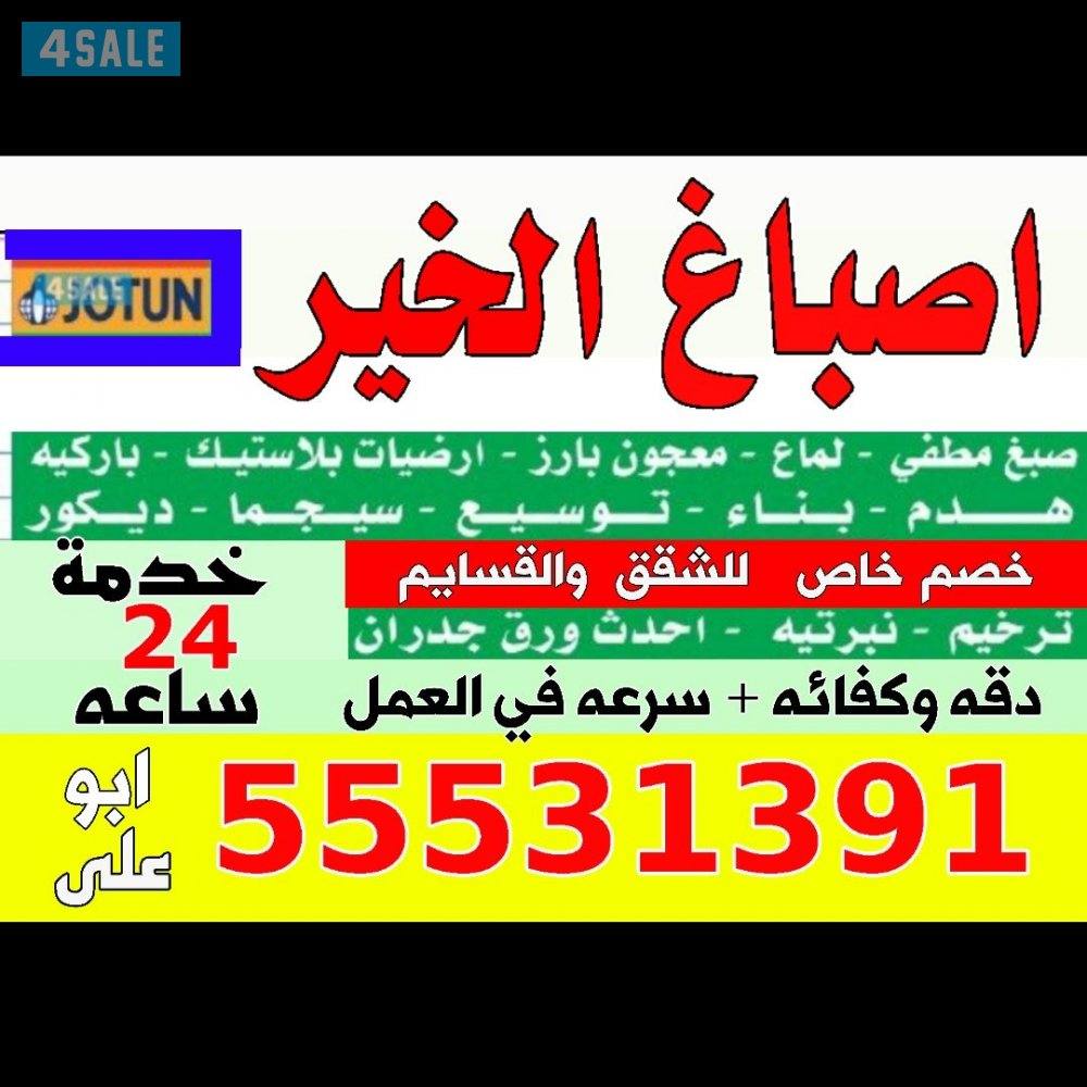 صباغ أبو علي خدمه 24 ساعه0