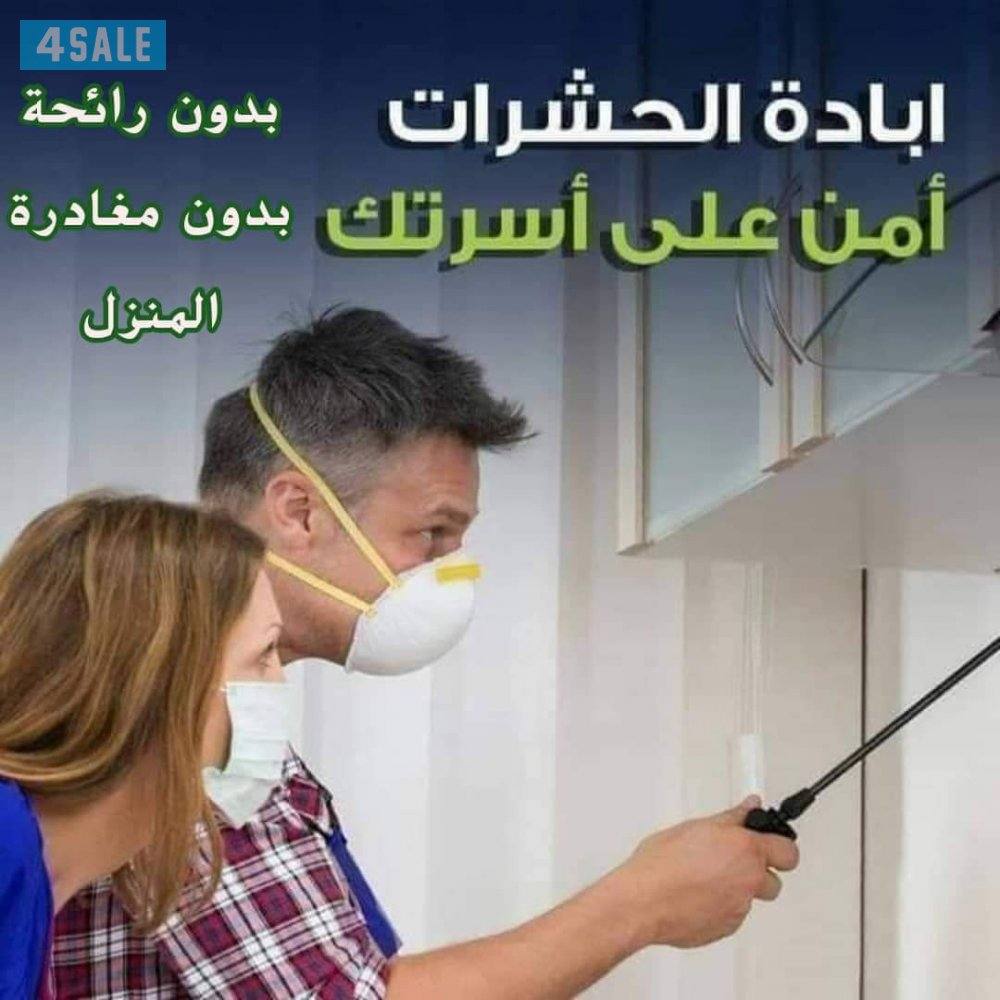 مكافحة حشرات رش حشرات مكافحه قوارض رش مبيدات رش صراصير  بأفضل الأسعار1