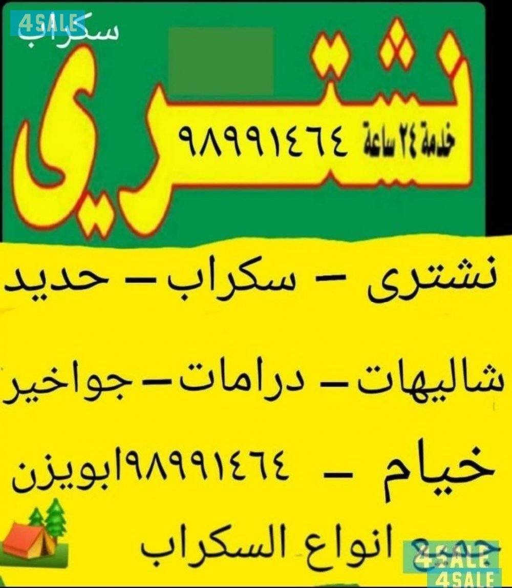 نشتري السكراب حديد في المزارع العبدلي والوافراه1