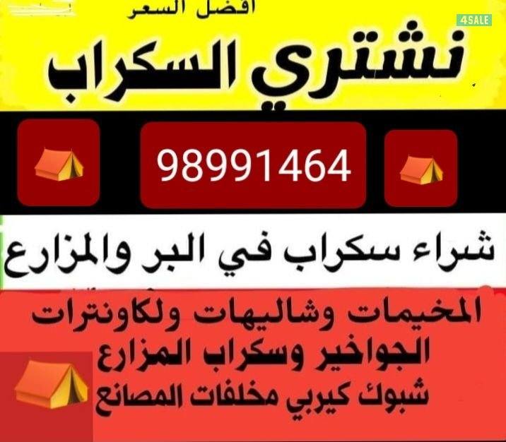 نشتري السكراب حديد في المزارع العبدلي والوافراه2