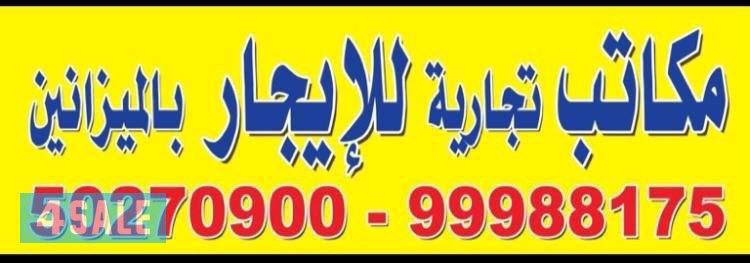 مكاتب للإيجار0