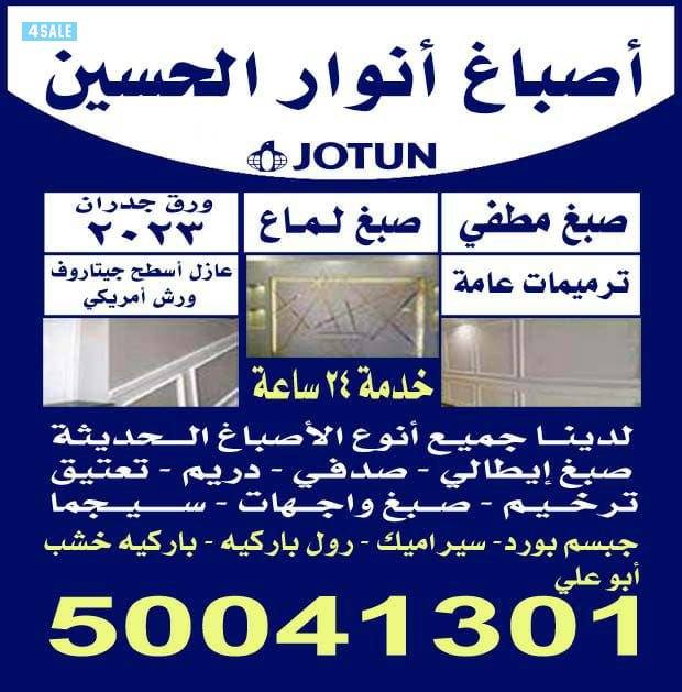 اصباغ أنور الحسين0