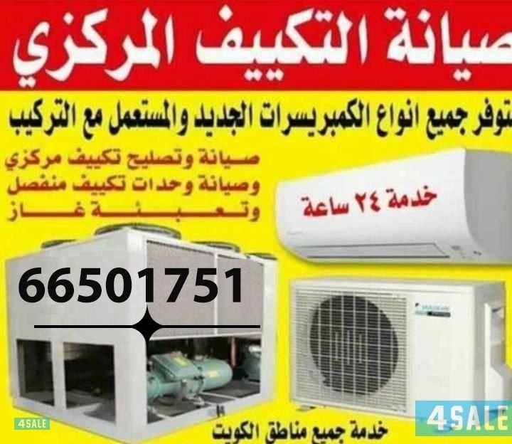 all ac maintenance gas wash and repairاصلاح وصيانة التكييف المركزى0