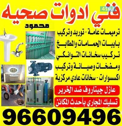 فني ادوات صحيه وتسليك مجاري تركيب اطقم حمامات0