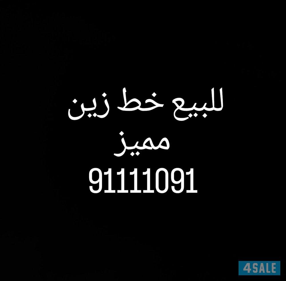 للبيع خط زين مميز (تعبأة)0