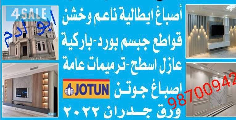 اصباغ ابو ادم وداحداث تصميمات0